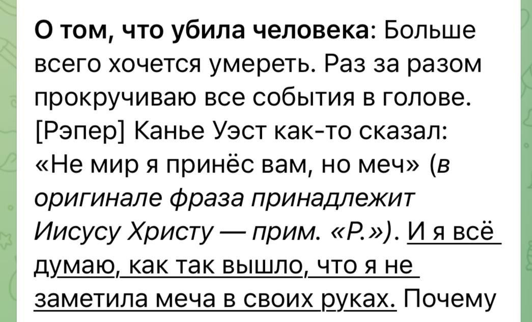 О том, что убила человека: Больше всего хочется умереть. Раз за разом прокручиваю все события в голове. [Рэпер] Канье Уэст как-то сказал: «Не мир я принес вам, но меч» (в оригинале фраза принадлежит И