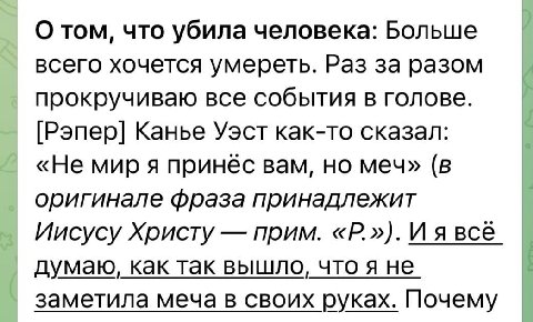 О том, что убила человека: Больше всего хочется умереть. Раз за разом прокручиваю все события в голове. [Рэпер] Канье Уэст как-то сказал: «Не мир я принес вам, но меч» (в оригинале фраза принадлежит И