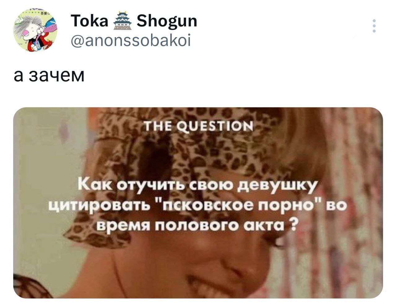 Тока Shogun @anonssobakoi а зачем THE QUESTION Как отучить свою девушку цитировать "псковское порно" во время полового акта