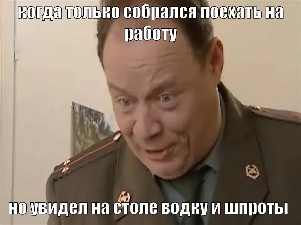 собрался поехать на работу но увидел на столе шпроты