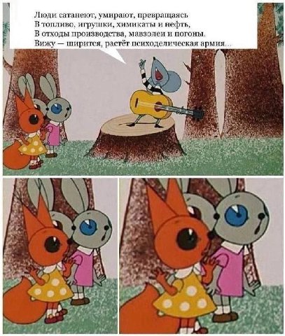 Люди сатанеют, умирают, превращаясь В топливо, игрушки, химикаты и нефть, В отходы производства, мавзолеи и погоны. Вижу ширится, растёт психоделическая армия...