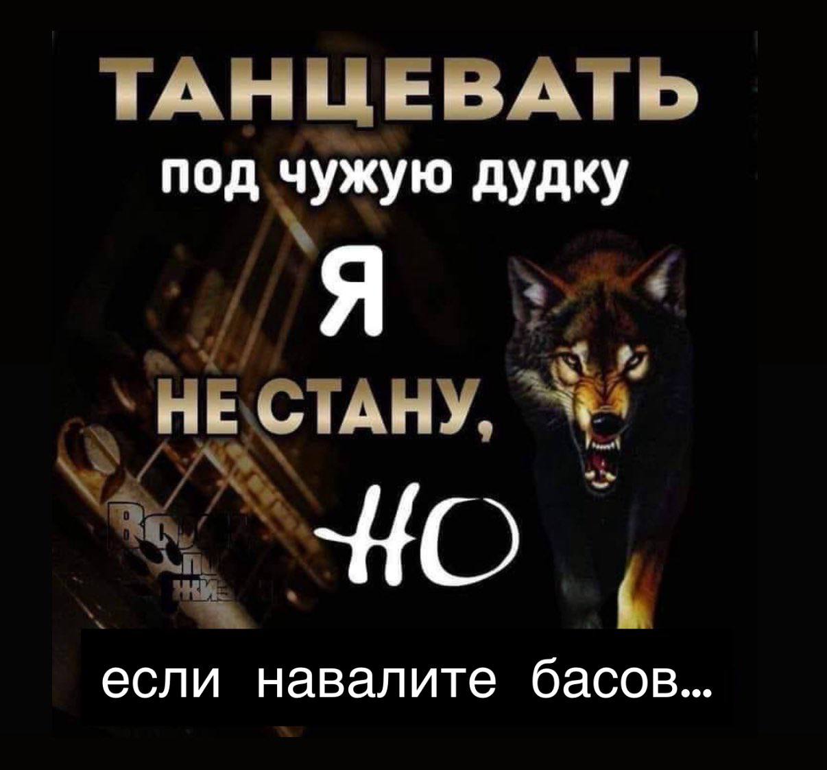 ТАНЦЕВАТЬ под чужую дудку Я “HE CTAHY, если навалите басов