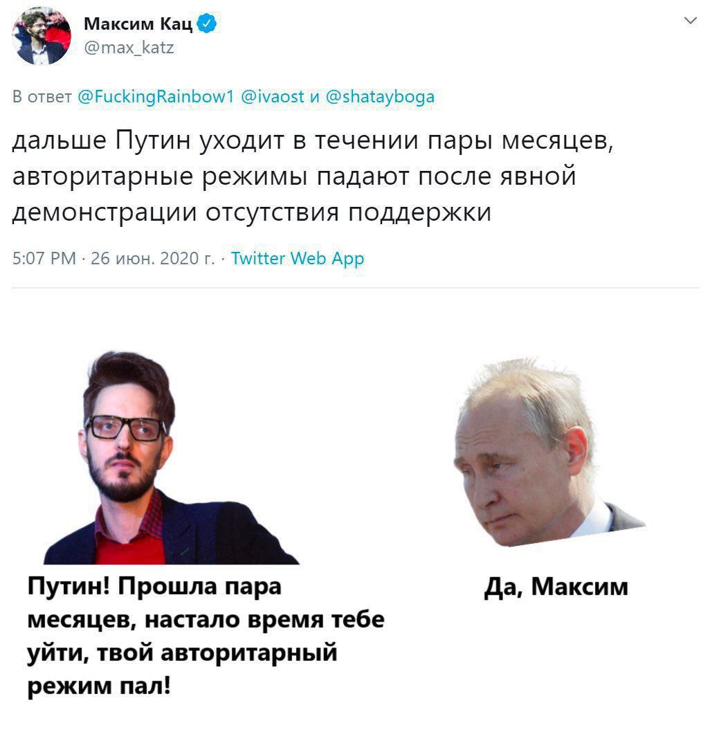 Максим Кац @max_katz В ответ @FuckingRainbow1 @ivaost и @shatayboga дальше Путин уходит в течении пары месяцев, авторитарные режимы падают после ABHOU демонстрации отсутствия поддержки 5:07 26 июн. 20