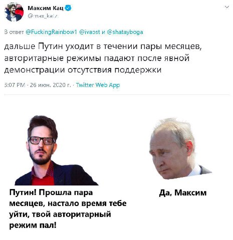 Максим Кац @max_katz В ответ @FuckingRainbow1 @ivaost и @shatayboga дальше Путин уходит в течении пары месяцев, авторитарные режимы падают после ABHOU демонстрации отсутствия поддержки 5:07 26 июн. 20