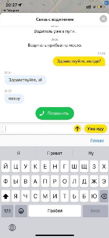 Связь с водителем Водитель уже в пути 20:26 Водитель прибыл на место 20:26 Здравствуйте, вы где? 20:27 Здравствуйте, idi 20:27 пахиу Уже иду Готово Я Привет eee Пробел