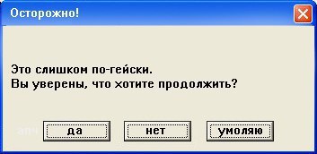 Осторожно! Это слишком по-гейски. Вы уверены, что хотите продолжить? да нет MONAW