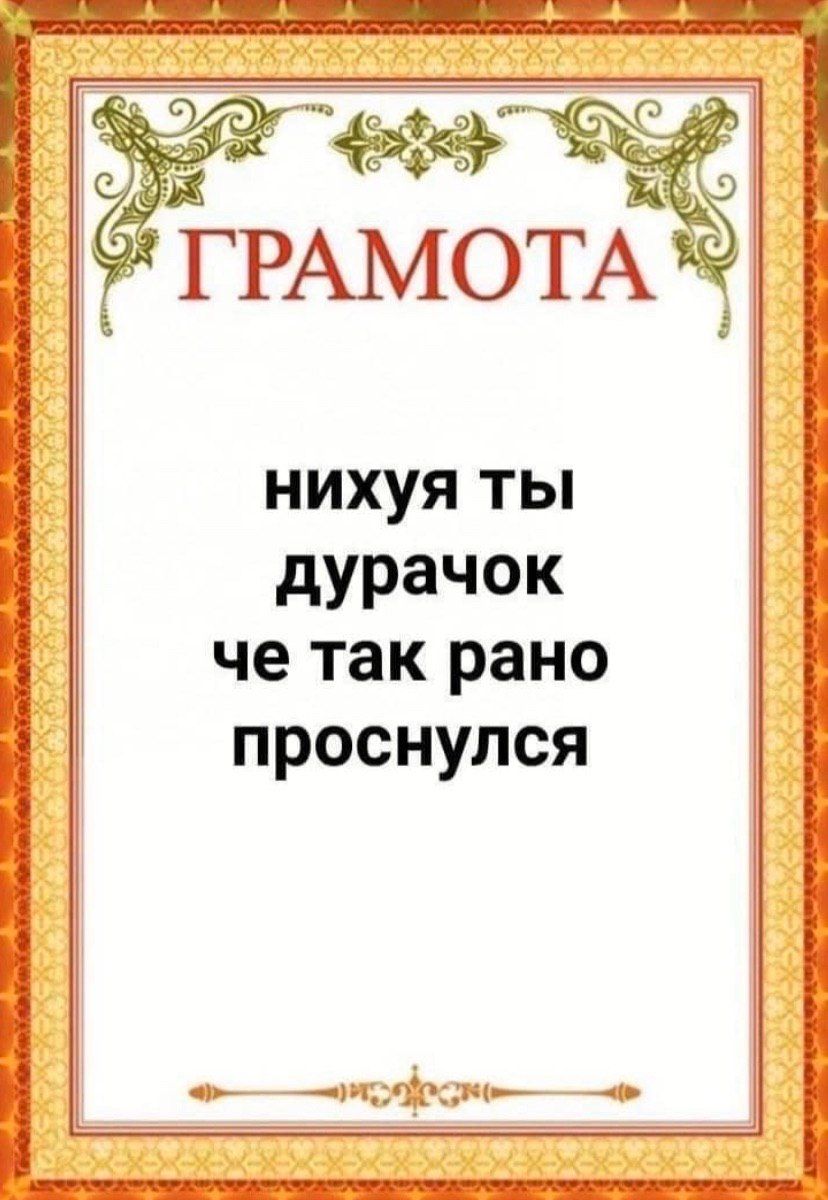 А 4. А у TPAMOTA нихуя ты дурачок че так рано проснулся