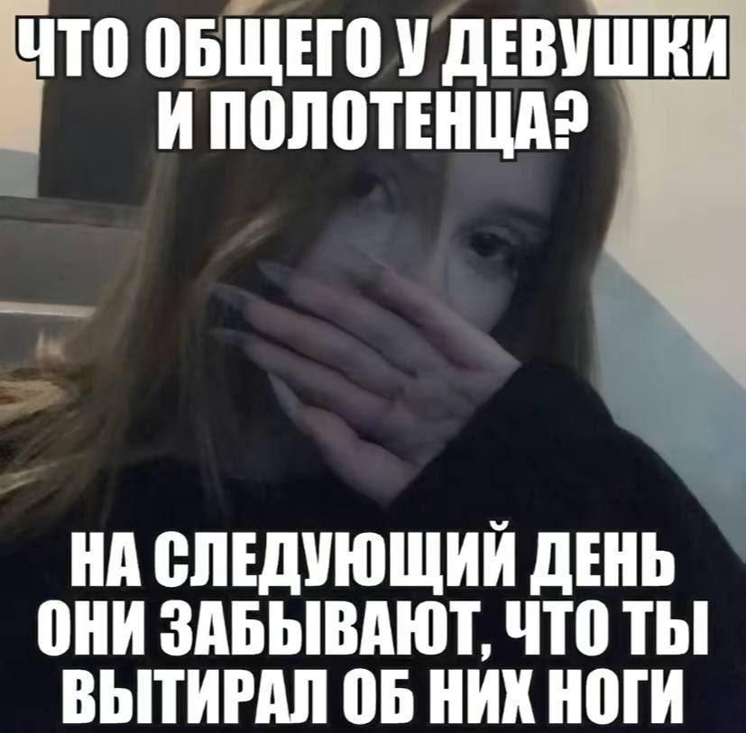 ЧТО ОБЩЕГО У ДЕВУШКИ ИПОЛОТЕНЦА? ОНИ ЗАБЫВАЮТ, Thi НА СЛЕДУЮЩИЙ ДЕНЬ ВЫТИРАЛ ОБ НИХ НОГИ