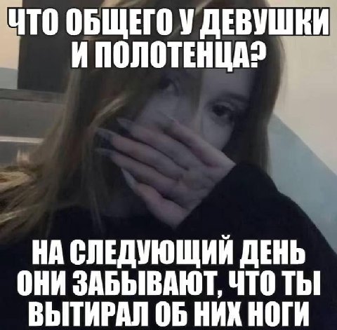 ЧТО ОБЩЕГО У ДЕВУШКИ ИПОЛОТЕНЦА? ОНИ ЗАБЫВАЮТ, Thi НА СЛЕДУЮЩИЙ ДЕНЬ ВЫТИРАЛ ОБ НИХ НОГИ