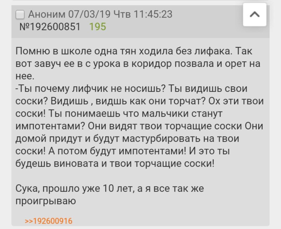Аноним 07/03/19 Чтв 11:45:23 №192600851 195 Помню в школе одна тян ходила без лифака. Так вот завуч ее в с урока в коридор позвала и орет на нее. почему лифчик не носишь? Ты видишь свои соски? Видишь 