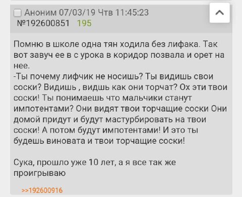 Аноним 07/03/19 Чтв 11:45:23 №192600851 195 Помню в школе одна тян ходила без лифака. Так вот завуч ее в с урока в коридор позвала и орет на нее. почему лифчик не носишь? Ты видишь свои соски? Видишь 