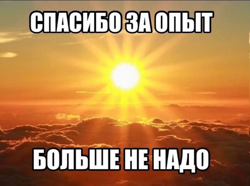 СПАСИБ БОЛЬШЕ НЕ НАДО