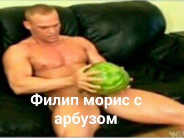 филип морис с арбузом
