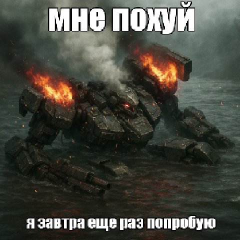 мне похуй я завтра еще раз попробую