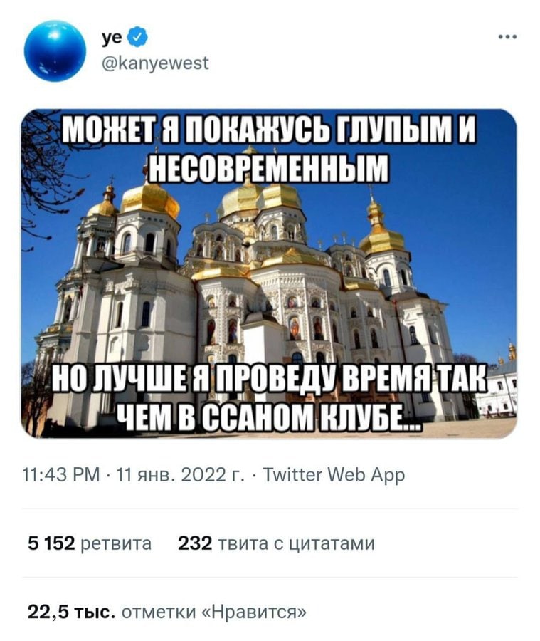 @kanyewest МОЖЕТ Я ПОКАЖУСЬ НЕСОВРЕМЕННЫМ И 4 Я к. МЕЛУБЕ.. 11:43 11 янв. Twitter Web App 5 152 ретвита 232 твита с цитатами 22,5 тыс. отметки «Нравится»