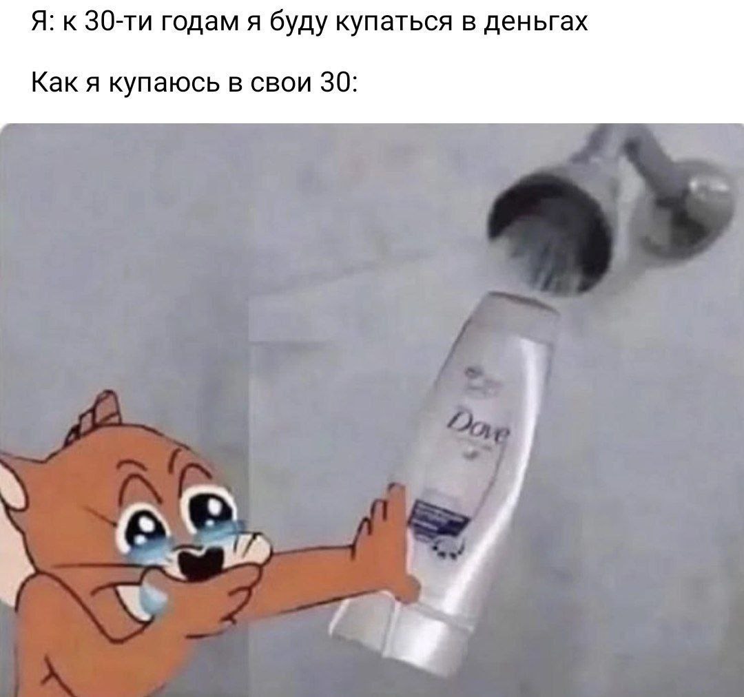 Я: к годам я буду купаться в деньгах Как я купаюсь в свои 30:
