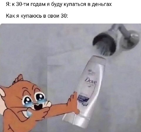 Я: к годам я буду купаться в деньгах Как я купаюсь в свои 30: