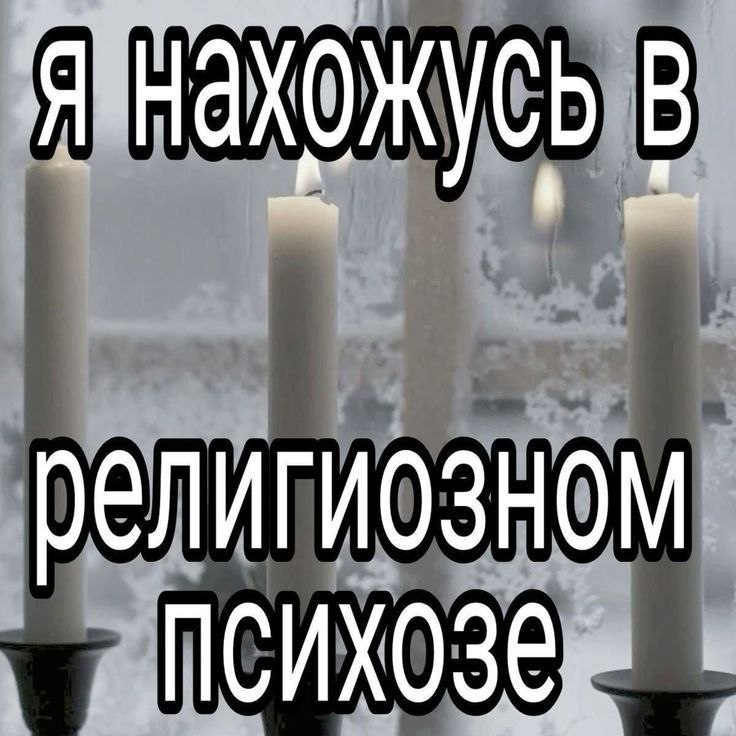 0 религиозном