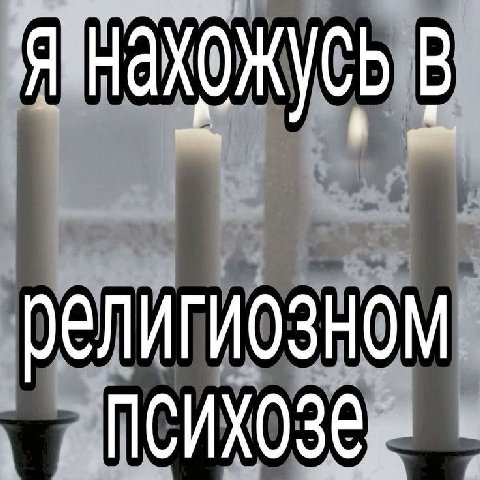 0 религиозном