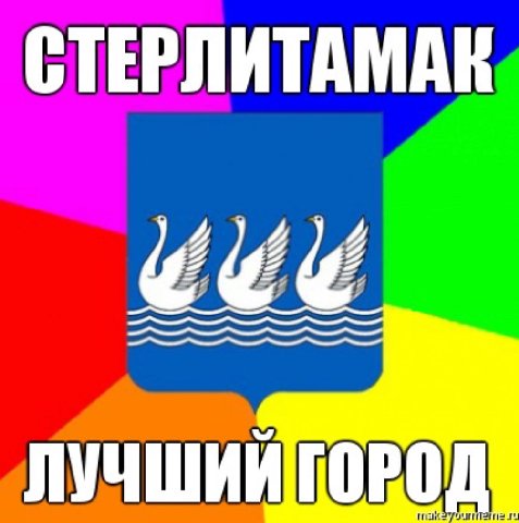 СТЕРЛИТАМАК ЛУЧШИЙ