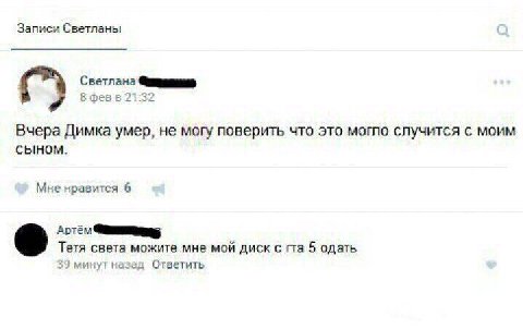 Записи Светланы С) Светлана 8 февв 21:32 Вчера Димка умер, не могу поверить что это могло случится с моим СЫНОМ. Мне нравится 6 Тетя света можите мне мой диск с 5 одать 39 минут назад Ответить