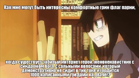 Как мне могут быть интересны комфортные грин флаг парни Онведёттелеграмканал наи 5. подписчикови BbIRMAABIBAGT KAD TMHRM CO шрифтомимпанкт. . когда`существуезавитыйинтернетгерой" женоненавистник с син