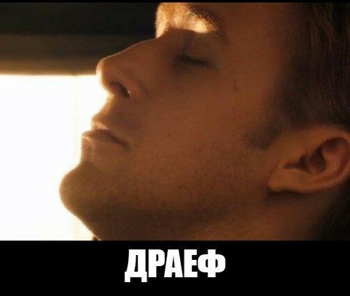 ДРАЕФ