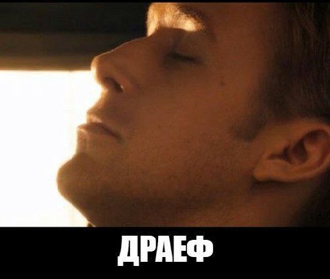 ДРАЕФ