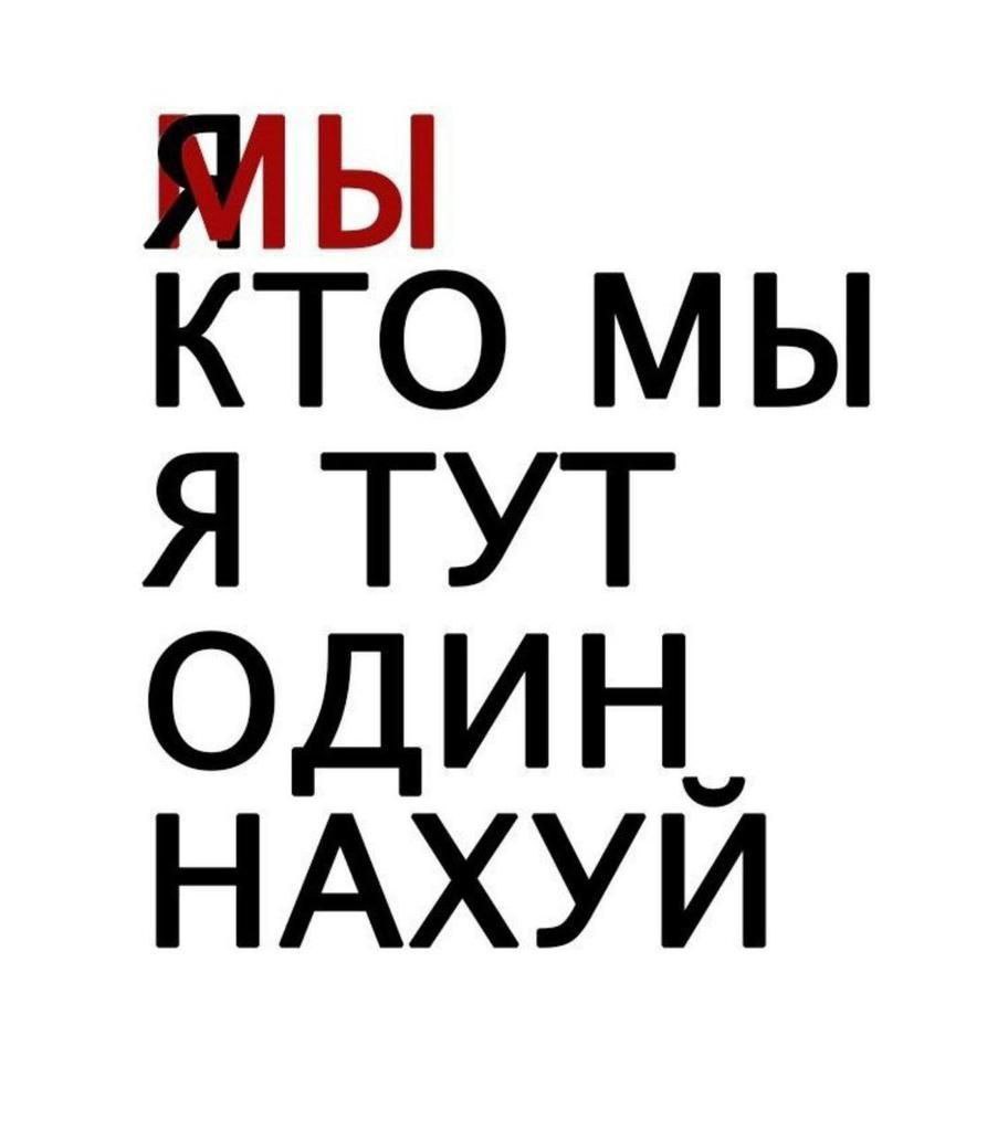 КТО МЫ Я ТУТ ОДИН. НАХУИ