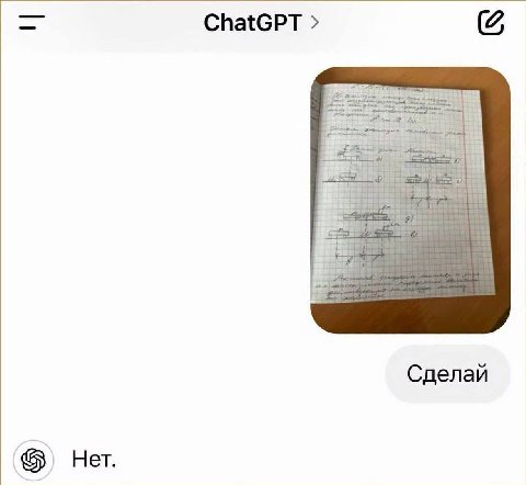 ChatGPT Сделай Нет.