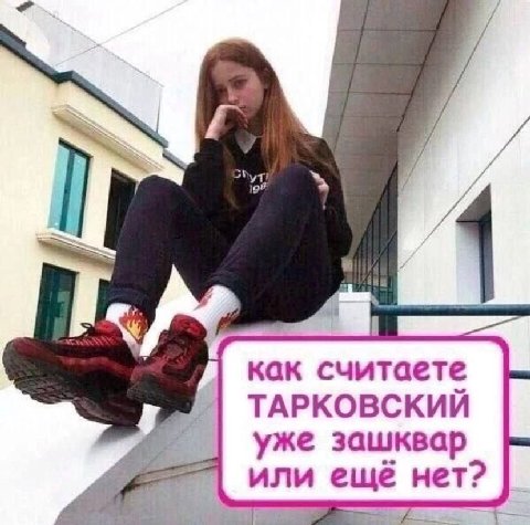 как считаете ТАРКОВСКИЙ уже зашквар или нет?
