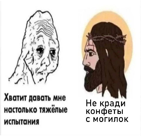 А Хватит давать мне Не кради настолько тяжелые конфеты С МОГИЛОК испытания