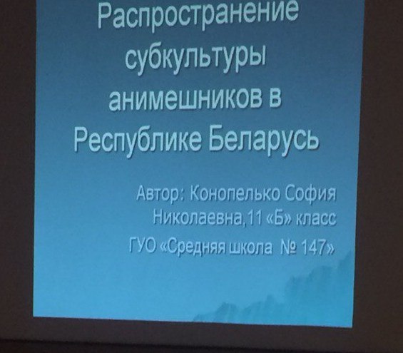 Распространение субкультуры анимешников в Республике Беларусь Автор: Конопелько София Николаевна, 11 «Б» класс ГУО «Средняя школа 147»
