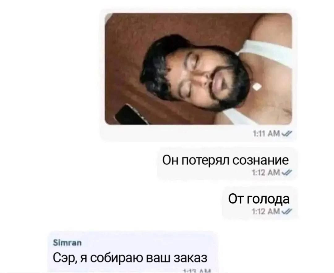 11 А Он потерял сознание Отголода 1 А Simran Cap, я собираю ваш заказ 4