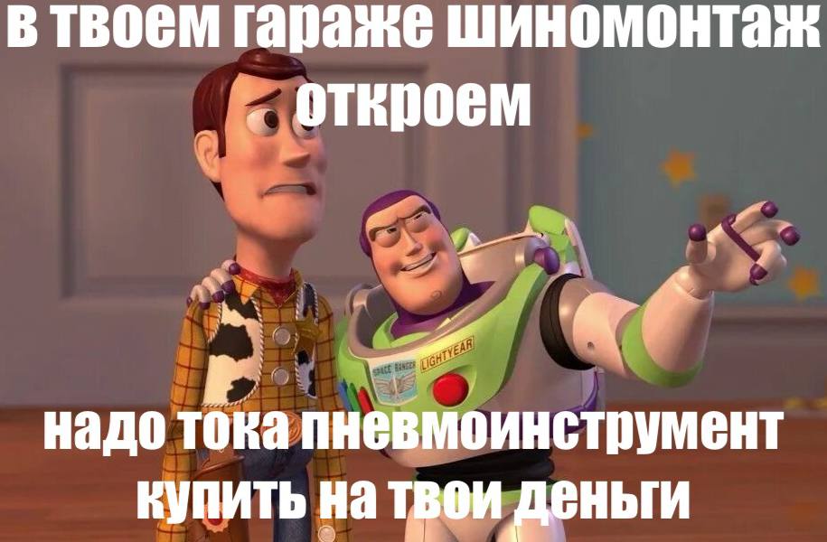 твоем гараже шиномонтаж Откроем a надо тока пневмоинструмент купить треи деньги