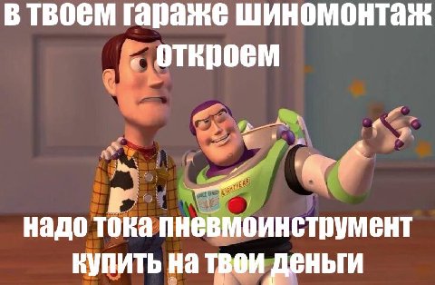 твоем гараже шиномонтаж Откроем a надо тока пневмоинструмент купить треи деньги