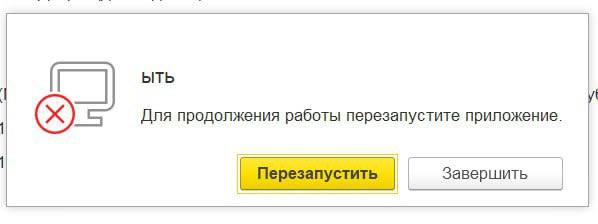 bITb Для продолжения работы перезапустите приложение. пустит Завершить