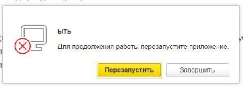 bITb Для продолжения работы перезапустите приложение. пустит Завершить