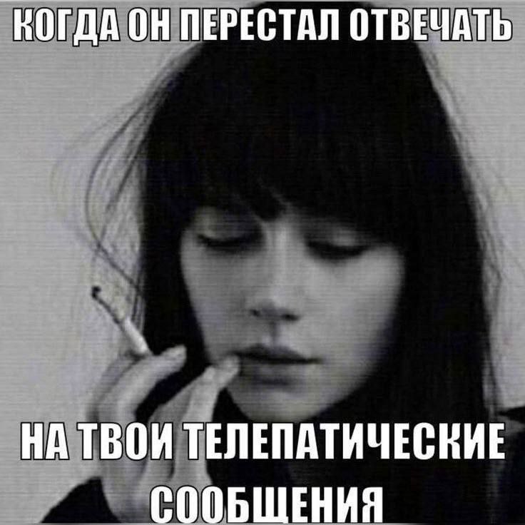 КОГДА ОН ПЕРЕСТАЛ ОТВЕЧАТЬ НА ТВОИ ТЕЛЕПАТИЧЕСКИЕ СООБЩЕНИЯ