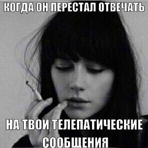 КОГДА ОН ПЕРЕСТАЛ ОТВЕЧАТЬ НА ТВОИ ТЕЛЕПАТИЧЕСКИЕ СООБЩЕНИЯ