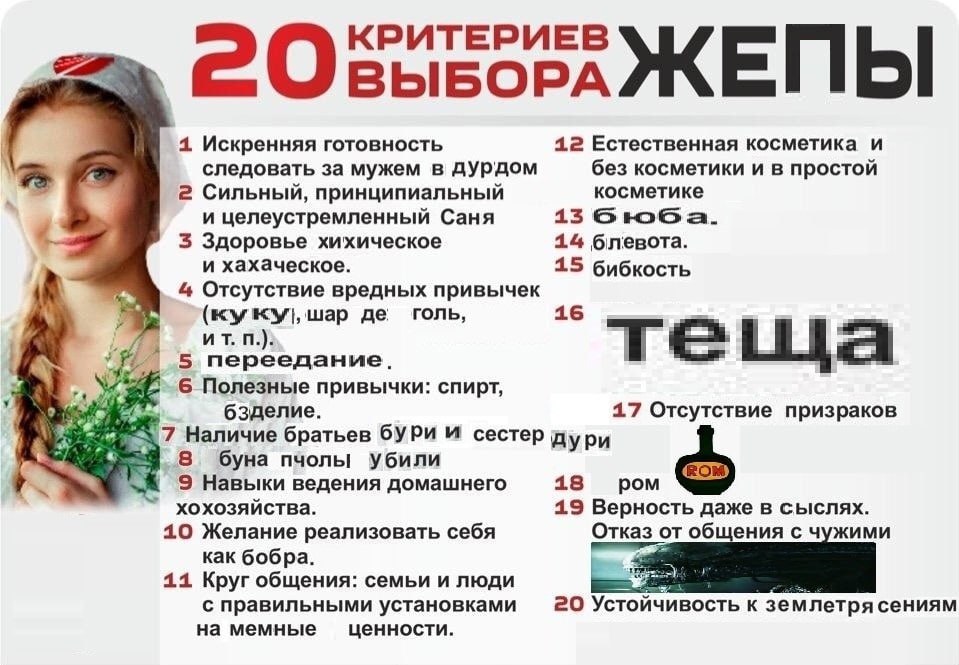 КРИТЕРИЕВ 20 ВЫБОРА ЖЕПЫ 4 Искренняя готовность 42 Естественная косметика и следовать за мужем в дурдом без косметики и в простой 2 Сильный, принципиальный косметике и целеустремленный Саня 13 а. 14 б