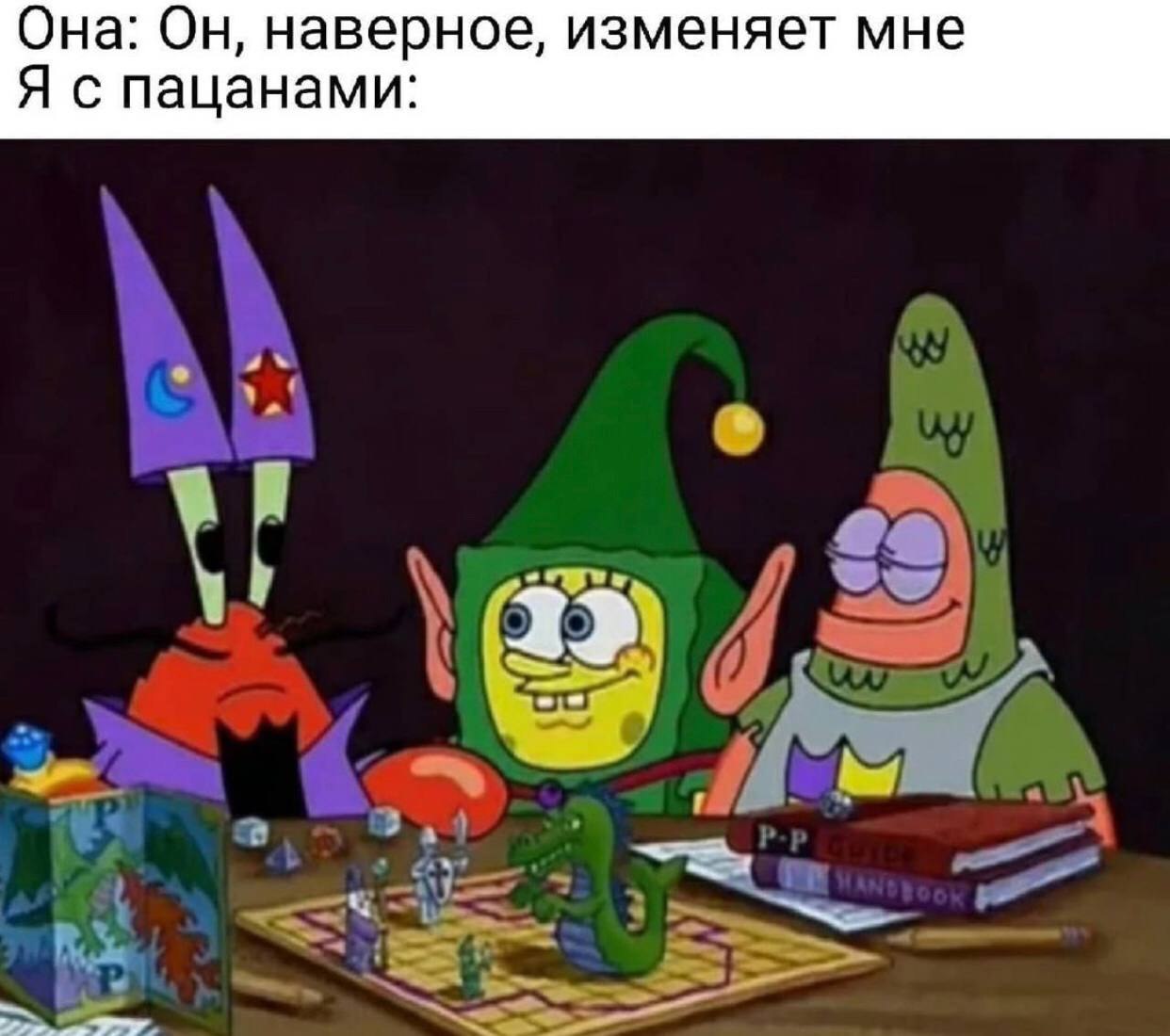Она: Он, наверное, изменяет мне Я с пацанами:
