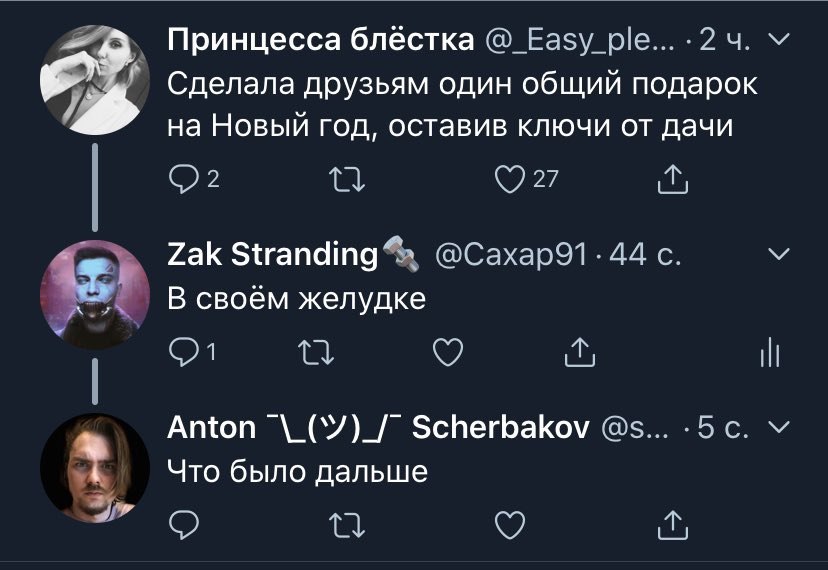 Принцесса блёстка @_Easy_ple...-24. Сделала друзьям один общий подарок на Новый год, оставив ключи от дачи (727 @Сахар91. 44 с. У 4 В своём желудке И Anton Scherbakov .5с. 4 Что было дальше "о