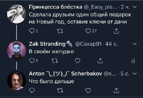 Принцесса блёстка @_Easy_ple...-24. Сделала друзьям один общий подарок на Новый год, оставив ключи от дачи (727 @Сахар91. 44 с. У 4 В своём желудке И Anton Scherbakov .5с. 4 Что было дальше "о