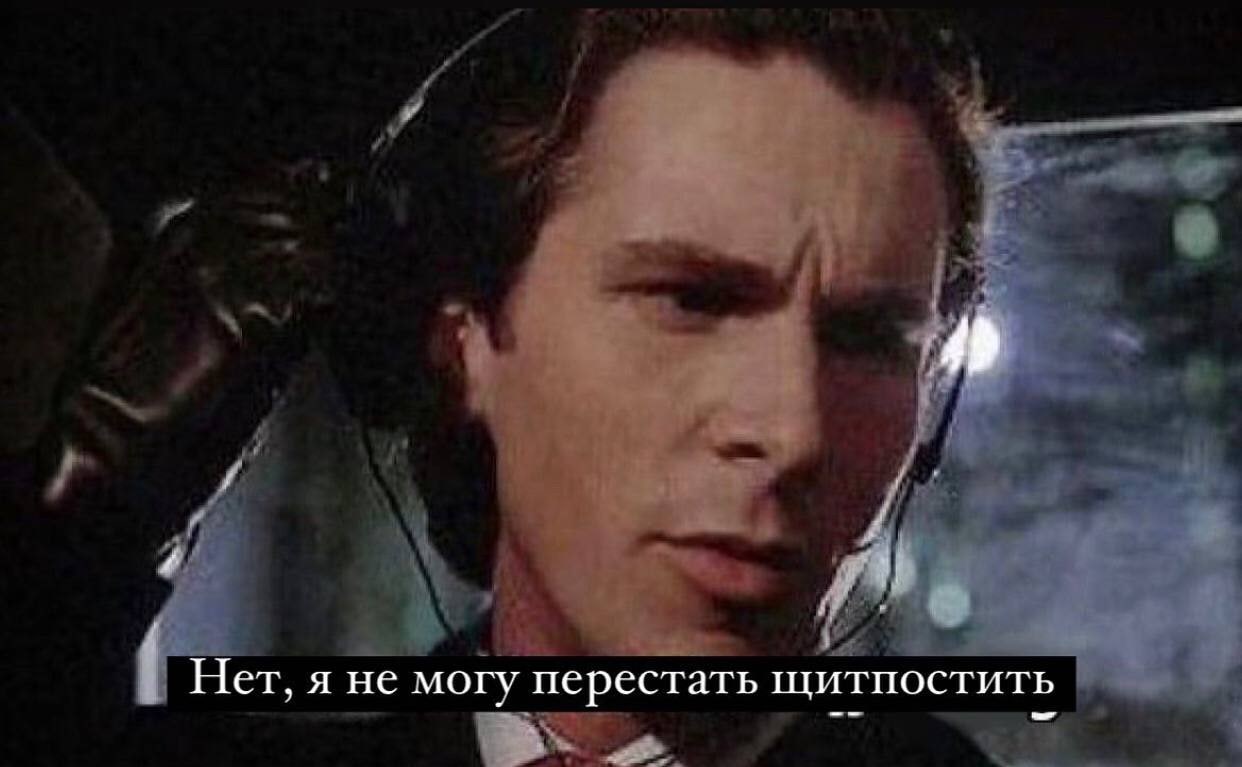 Нет, я не могу перестать щитпостить