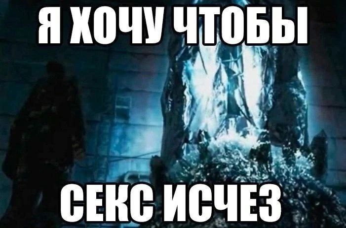 Я ХОЧУ ЧТОБЫ СЕКС ИСЧЕЗ