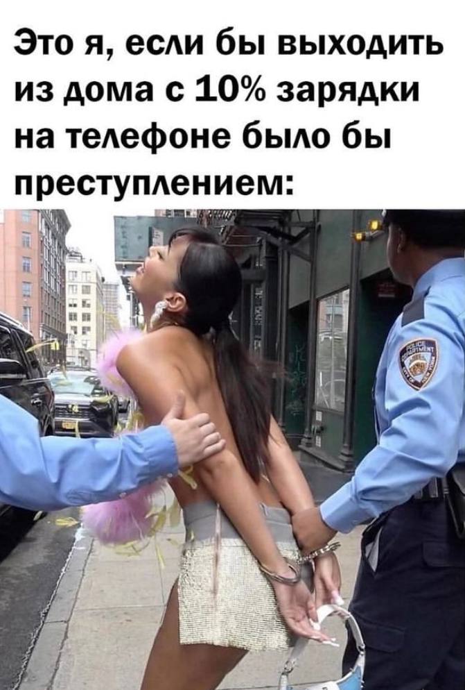 Это я, если бы выходить из дома с 10% зарядки на телефоне было бы преступлением: i у A у a 4 1 у