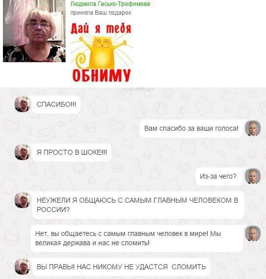 Людмила Гасько-Трофимова приняла Ваш подарок Дай я тебя Вам спасибо за ваши голоса! Я ПРОСТО В Из-за чего? НЕУЖЕЛИ Я ОБЩАЮСЬ С САМЫМ ГЛАВНЫМ ЧЕЛОВЕКОМ В РОССИИ? Нет, вы общаетесь с самым главным челов