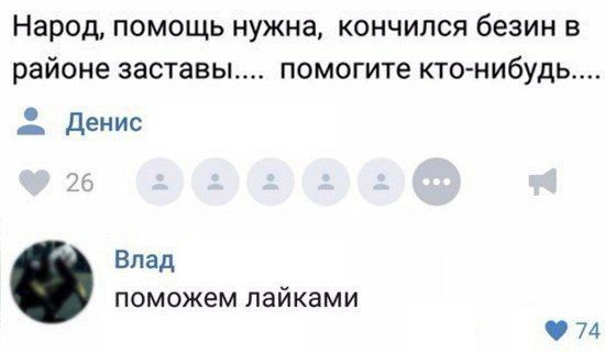 Народ, помощь нужна, кончился безин в районе заставы.... помогите Денис Влад поможем лайками 74