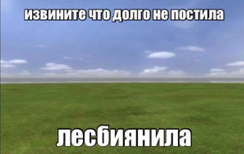 извините что долго не постила лесбиянила